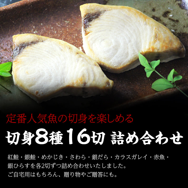 切り身 魚 8種16切 1.6kg 詰め合わせ  【鮭/さけ/サケ/銀だら/タラ/赤魚/紅鮭/銀鮭/さわら/カラスガレイ/めかじき/切身/フィレ/フィーレ】【焼き魚/焼魚/西京焼/フライ/ムニエル/味付けなし/おかず/冷凍】【ギフト/セット/プレゼント/贈答】