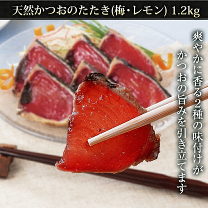 天然 カツオのたたき 1.2kg 味付き  太平洋産 瀬戸内塩レモン味 梅昆布味 かつおのたたき【かつお/カツオ/鰹/タタキ/鰹たたき/刺身/れもん/藻塩/こんぶ/夏ギフト/御中元/ギフト/プレゼント/贈り物/贈答/お取り寄せ/グルメ/食品/海鮮】
