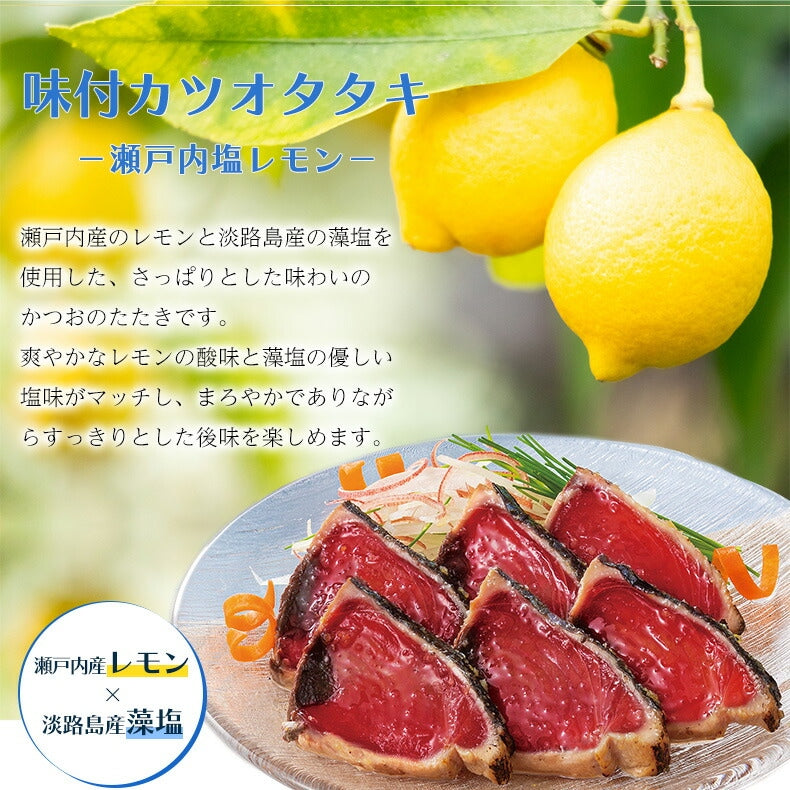 天然 カツオのたたき 1.2kg 味付き  太平洋産 瀬戸内塩レモン味 梅昆布味 かつおのたたき【かつお/カツオ/鰹/タタキ/鰹たたき/刺身/れもん/藻塩/こんぶ/夏ギフト/御中元/ギフト/プレゼント/贈り物/贈答/お取り寄せ/グルメ/食品/海鮮】