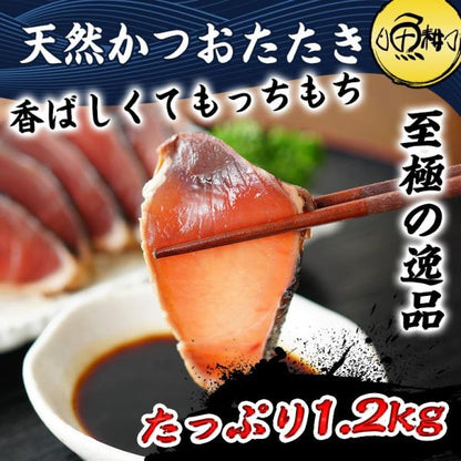 天然 かつおのたたき 1.2kg 炭焼き 太平洋産 カツオのたたき 【カツオ/かつお/鰹/タタキ/鰹たたき/刺身】【夏ギフト/御中元/ギフト/プレゼント/おかず/おつまみ/贈り物/贈答/お取り寄せ/グルメ/食品/海鮮】