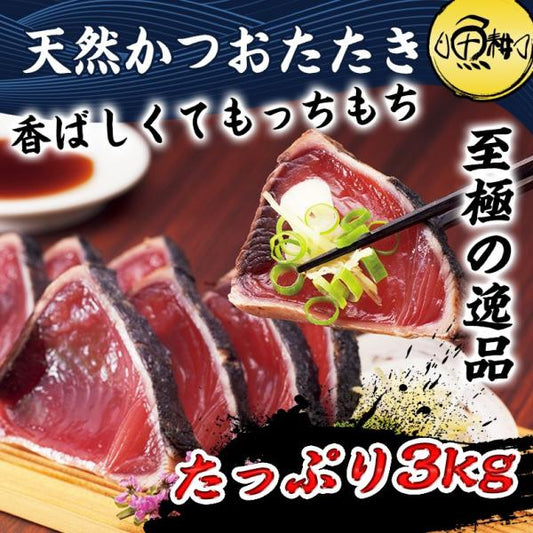 天然 カツオのたたき 3kg 炭焼き 太平洋産 かつおのたたき 【かつお/カツオ/鰹/タタキ/鰹たたき/刺身/ギフト/プレゼント/贈り物/贈答/お取り寄せ/グルメ/食品/海鮮】