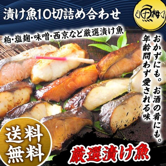 漬け魚 10切セット  ギフト 西京漬け 魚 粕漬け 塩麹 ねぎ味噌漬け 【北海道/切り身/鮭/さけ/サケ/銀だら/カレイ/ひらす/めぬき】【詰め合わせ/プレゼント/贈答】