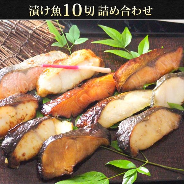 漬け魚 10切セット  ギフト 西京漬け 魚 粕漬け 塩麹 ねぎ味噌漬け 【北海道/切り身/鮭/さけ/サケ/銀だら/カレイ/ひらす/めぬき】【詰め合わせ/プレゼント/贈答】