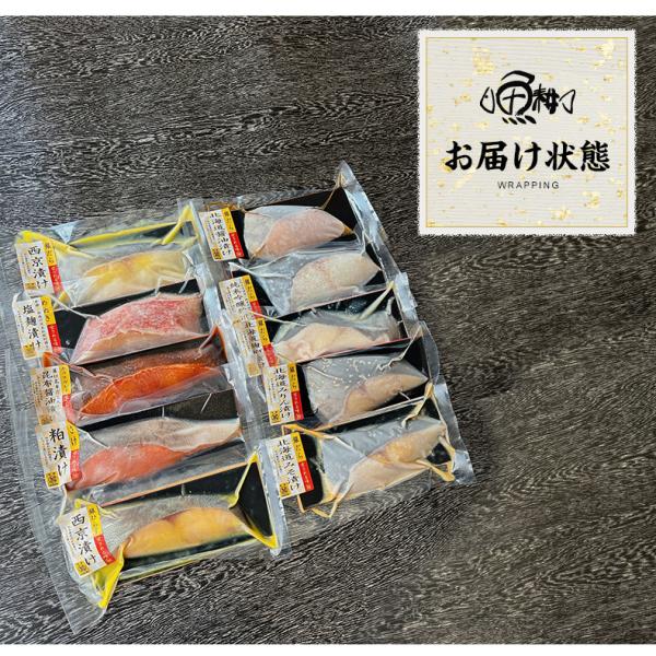 漬け魚 10切セット  ギフト 西京漬け 魚 粕漬け 塩麹 ねぎ味噌漬け 【北海道/切り身/鮭/さけ/サケ/銀だら/カレイ/ひらす/めぬき】【詰め合わせ/プレゼント/贈答】