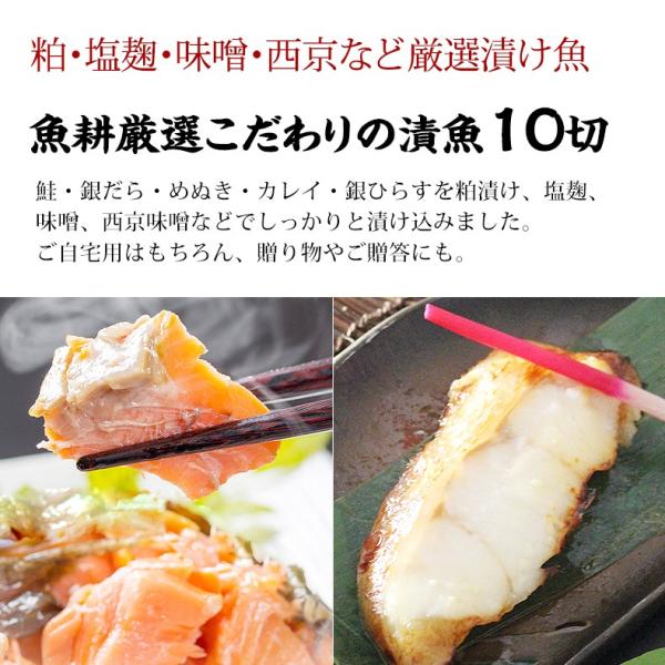 漬け魚 10切セット  ギフト 西京漬け 魚 粕漬け 塩麹 ねぎ味噌漬け 【北海道/切り身/鮭/さけ/サケ/銀だら/カレイ/ひらす/めぬき】【詰め合わせ/プレゼント/贈答】