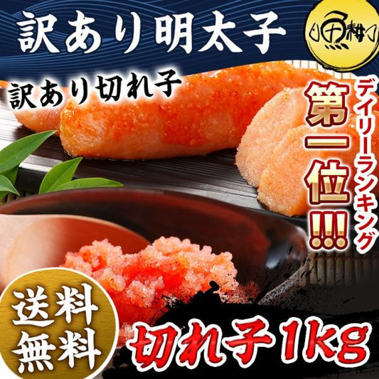 訳あり 辛子明太子 1kg 切れ子 明太子 お取り寄せ しっかりとした味わい、粒のぷりぷり感も一本物と同じ訳あり明太子 【めんたいこ/たらこ/ばら子/バラ子/ギフト/贈答】