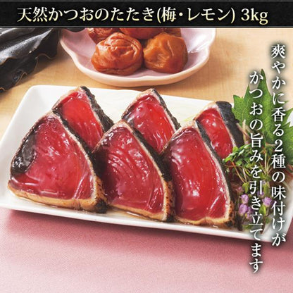 天然 カツオのたたき 3kg 味付き  太平洋産 瀬戸内塩レモン味 梅昆布味 かつおのたたき【かつお/カツオ/鰹/タタキ/鰹たたき/刺身/れもん/藻塩/こんぶ/ギフト/プレゼント/贈り物/贈答/お取り寄せ/グルメ/食品/海鮮】