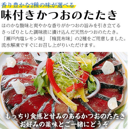 天然 カツオのたたき 3kg 味付き  太平洋産 瀬戸内塩レモン味 梅昆布味 かつおのたたき【かつお/カツオ/鰹/タタキ/鰹たたき/刺身/れもん/藻塩/こんぶ/ギフト/プレゼント/贈り物/贈答/お取り寄せ/グルメ/食品/海鮮】