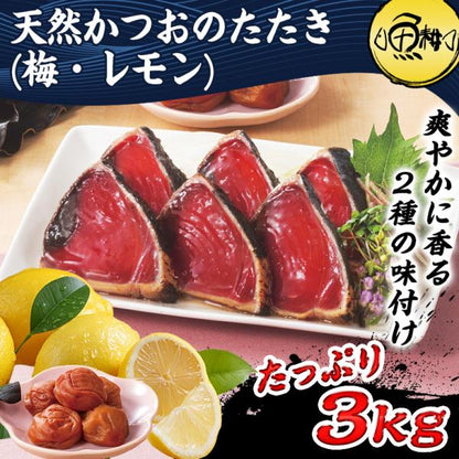 天然 カツオのたたき 3kg 味付き  太平洋産 瀬戸内塩レモン味 梅昆布味 かつおのたたき【かつお/カツオ/鰹/タタキ/鰹たたき/刺身/れもん/藻塩/こんぶ/ギフト/プレゼント/贈り物/贈答/お取り寄せ/グルメ/食品/海鮮】
