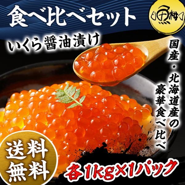 いくら 最高級3特グレード 2024年新物 食べ比べセット イクラ醤油漬け 大粒 2kg 1kg×2 国産と北海道産の秋鮭から丹念にほぐした宝石のようなイクラ 【ギフト/プレゼント/贈答用】