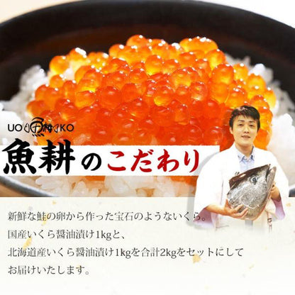 いくら 最高級3特グレード 2024年新物 食べ比べセット イクラ醤油漬け 大粒 2kg 1kg×2 国産と北海道産の秋鮭から丹念にほぐした宝石のようなイクラ 【ギフト/プレゼント/贈答用】