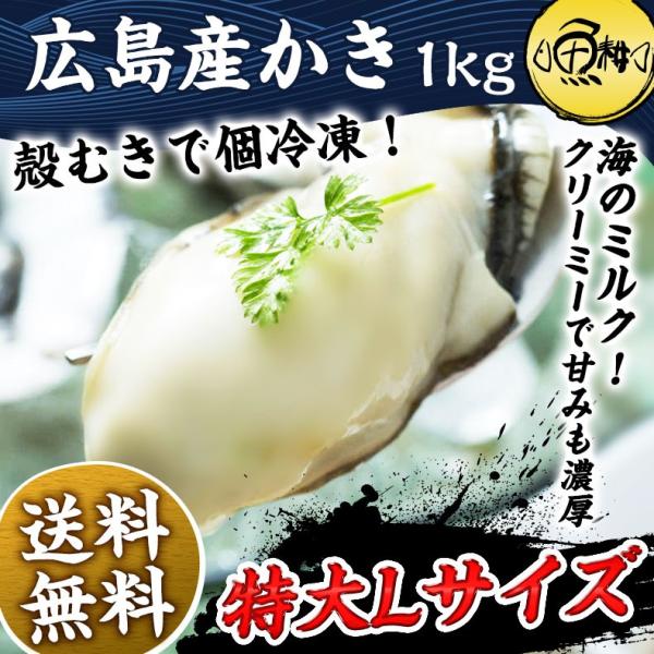 広島県産カキ 1kg 冷凍 35-40粒前後 Lサイズ  海の幸が豊富な瀬戸内海で育てられた良質な広島牡蠣 【広島かき/牡蠣/広島産カキ/ギフト/贈答】