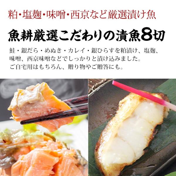 漬け魚 8切 プレミアムセット  ギフト 西京漬け 魚 粕漬け 塩麹 ねぎ味噌漬け 【北海道/切り身/鮭/さけ/サケ/銀だら/カレイ/ひらす/めぬき】【詰め合わせ/プレゼント/贈答】