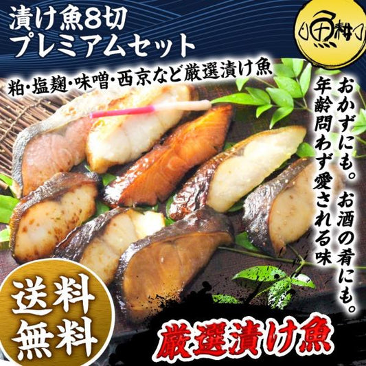 漬け魚 8切 プレミアムセット  ギフト 西京漬け 魚 粕漬け 塩麹 ねぎ味噌漬け 【北海道/切り身/鮭/さけ/サケ/銀だら/カレイ/ひらす/めぬき】【詰め合わせ/プレゼント/贈答】
