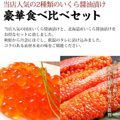 いくら 醤油漬け 国産 北海道産 食べ比べセット 最高級3特グレード 2024年新物 1kg 500g×2 秋鮭から丹念にほぐした宝石のようなイクラ 【ギフト/プレゼント/贈答/イクラ/お取り寄せ/グルメ/海鮮】