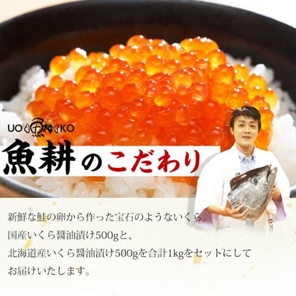 いくら 醤油漬け 国産 北海道産 食べ比べセット 最高級3特グレード 2024年新物 1kg 500g×2 秋鮭から丹念にほぐした宝石のようなイクラ 【ギフト/プレゼント/贈答/イクラ/お取り寄せ/グルメ/海鮮】