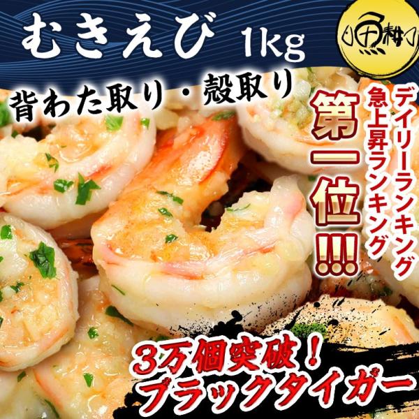 むき海老 むきえび 1kg ブラックタイガー 90～120尾前後 バナメイエビと比べてみて下さい 背わた 殻なしで手間なし便利!すぐに肉厚でプリプリの食感を楽しめる 【冷凍/海老/ムキエビ/えび/ギフト/贈答】