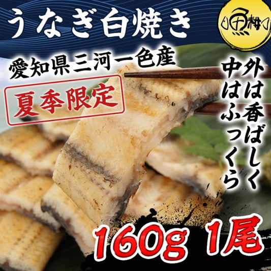 うなぎ 鰻 白焼き 愛知三河一色産 兼光 約160g×1尾 【ウナギ/国産/国内産/ギフト/贈答/プレゼント】