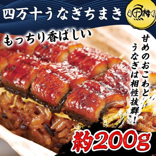 四万十 うなぎ ちまき 国産 約200g  日本最後の清流、四万十川の恵みで育った自慢のウナギ 【鰻/ウナギ/粽/国内産/ギフト/贈答/unagi】