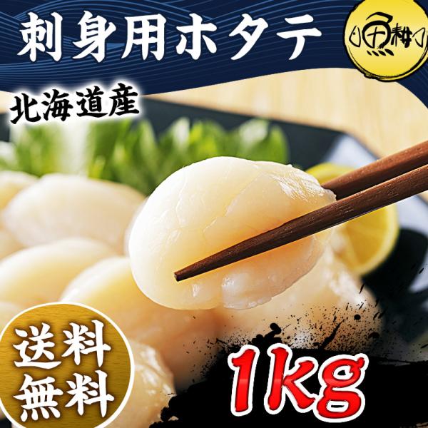 ほたて 貝柱 北海道産 割れなし正規品 お取り寄せ ホタテ 1kg 刺身用 生食可 北海道の生鮮ほたて 締まった身肉と絶妙な甘み 【帆立/1キロ】【ギフト/贈答】