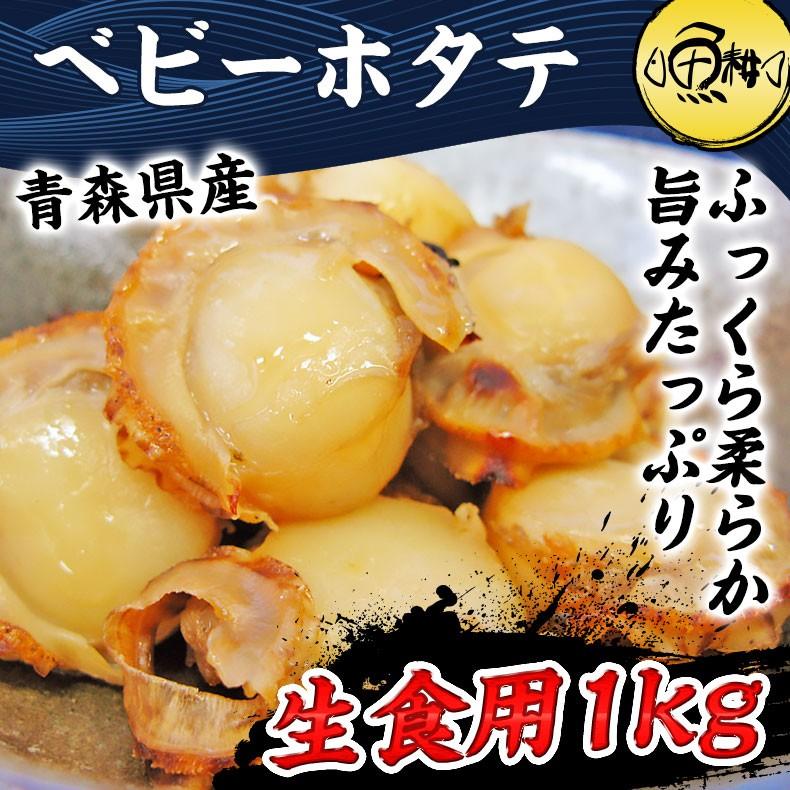 ほたて お取り寄せ 青森県産 ボイルホタテ ベビーホタテ1kg 生食用 青森県むつ湾産の生鮮ほたて 【海鮮/帆立/ベビーほたて/1キロ/バーベキュー/BBQ/ギフト/贈答】