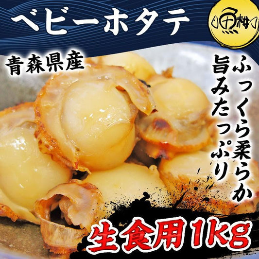 ほたて お取り寄せ 青森県産 ボイルホタテ ベビーホタテ1kg 生食用 青森県むつ湾産の生鮮ほたて 【海鮮/帆立/ベビーほたて/1キロ/バーベキュー/BBQ/ギフト/贈答】