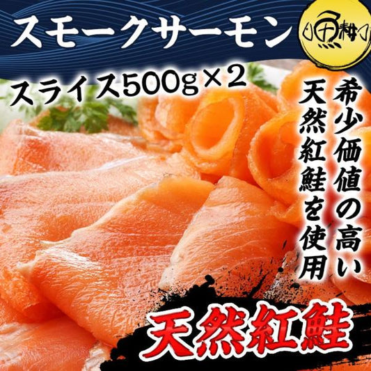 天然紅鮭 スモークサーモン たっぷり 1kg （スライス/45～55枚・500g×2セット） 養殖ではない、天然希少種を使用 【お取り寄せ/海鮮/サーモン/切り落とし/鮭/紅鮭】 【ギフト/贈答】