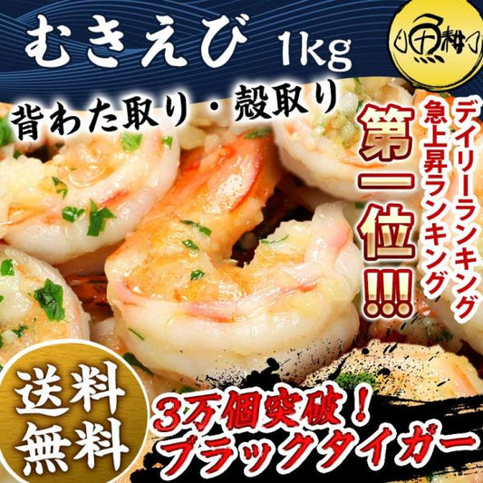 海老 むきえび 1kg  90～120尾前後 ブラックタイガー バナメイエビと比べてみて下さい 背わた・殻なしで手間なし便利！すぐに肉厚でプリプリの食感を楽しめる 【ギフト/贈答/えび/冷凍】