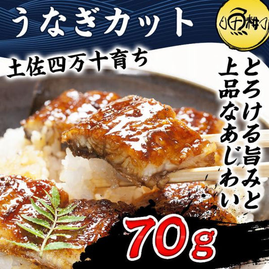 四万十 うなぎ カット済 70g 日本最後の清流、四万十川の恵みで育った自慢のウナギ  【鰻/蒲焼き/国産/国内産/ギフト/プレゼント/贈答/高級/unagi】