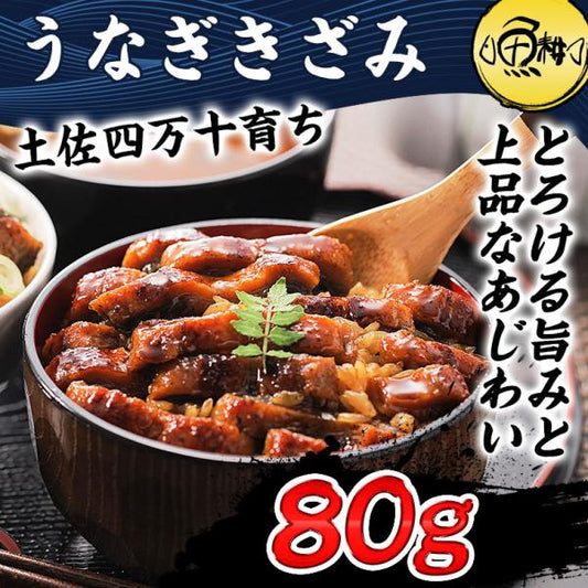 お取り寄せグルメ 四万十 うなぎ きざみ カット済 80g 日本最後の清流、四万十川の恵みで育った自慢の鰻 【ウナギ/蒲焼き/国産/国内産/ひつまぶし/お茶漬け/ギフト/贈答/プレゼント/unagi】
