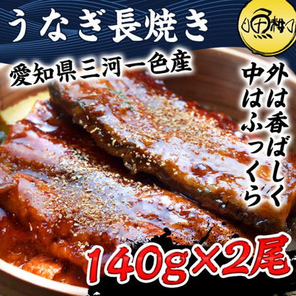 うなぎ ギフト 愛知三河一色産 特大ウナギ蒲焼長焼き 約140g×2尾セット 【兼光/鰻/ウナギ/蒲焼き/国産/国内産/贈答/プレゼント】