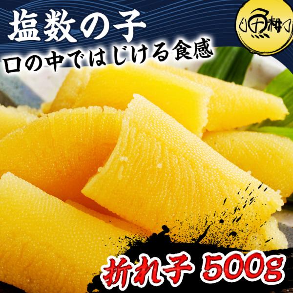 塩数の子 折れ子 500g 化粧箱入り 口の中でプチプチと弾けるような抜群の歯ごたえ 【松前漬け/数の子/カズノコ/かずのこ/塩かずのこ/塩カズノコ/国産/北海道産/ギフト/贈答】