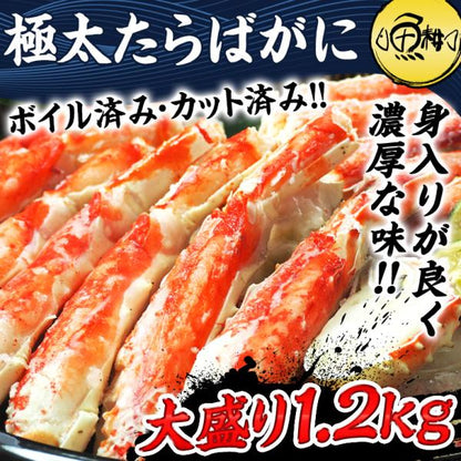 タラバガニ ボイル 特大本たらばがに足 カット済み ハーフポーション 1.2kg 3～4人前 身入りが良く味も濃厚なタラバ蟹を厳選 【かに/カニ/蟹/たらば蟹/半むき身/ギフト/プレゼント/贈答】