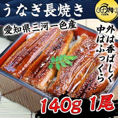 うなぎ 国産 愛知三河一色産 特大うなぎ蒲焼長焼き 約140g×1尾 兼光 【鰻/蒲焼き/国内産/ギフト/贈答/プレゼント】