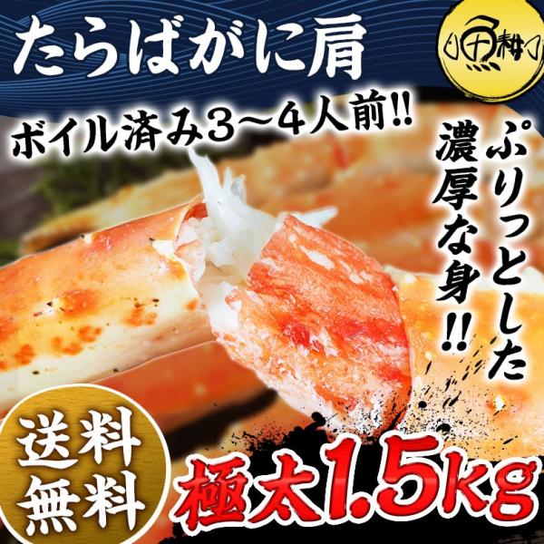 タラバガニ 超特大 ボイル たらば蟹 本タラバガニ 肩 1.5kg 3～4人前 身入りが良く味も濃厚なたらばがにを厳選 【かに/カニ/蟹/たらばがに/タラバ蟹/3kg/ギフト/贈答】