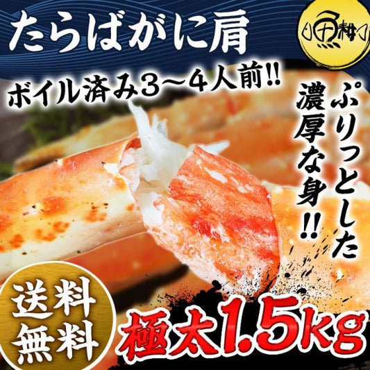 タラバガニ 超特大 ボイル たらば蟹 本タラバガニ 肩 1.5kg 3～4人前 身入りが良く味も濃厚なたらばがにを厳選 【かに/カニ/蟹/たらばがに/タラバ蟹/3kg/ギフト/贈答】
