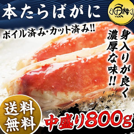 タラバガニ 特大 本たらばガニ ボイル カット済み 800g 2～3人前 身入りが良く味も濃厚なタラバ蟹を厳選 【たらば/かに/カニ/蟹/タラバがに/ギフト/プレゼント/贈答/海鮮/高級/tarabagani】