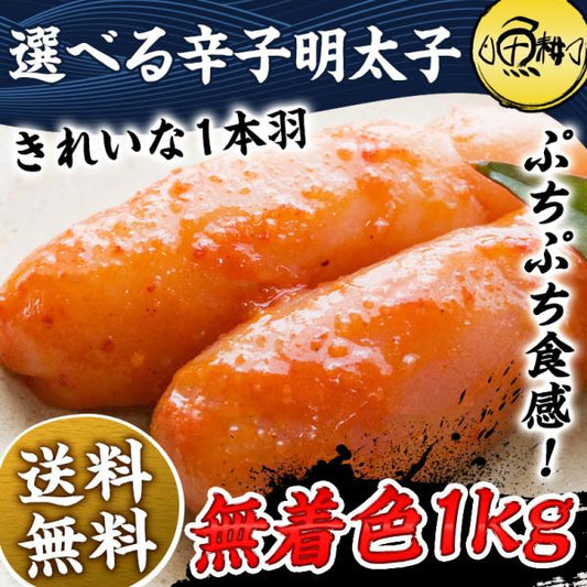 無着色 辛子明太子 一本羽 1kg 選べるサイズ M 2L 化粧箱入  プチッと弾ける食感がたまらない、贅沢な一本物 【明太子/めんたいこ/からし明太子/たらこ/ギフト/プレゼント/贈答/海鮮/高級】