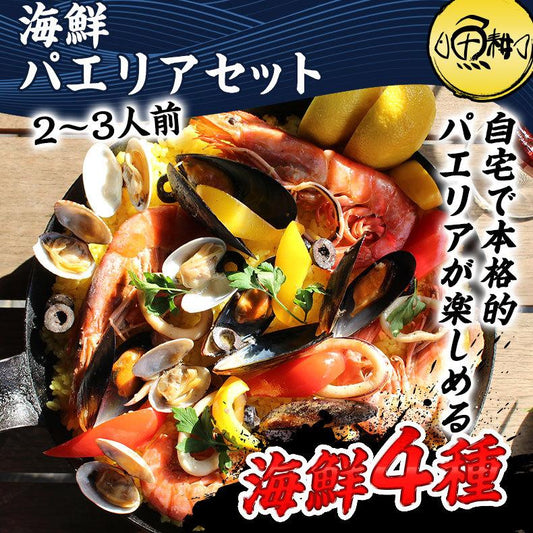 パエリア アヒージョ 冷凍 具材 セット 2〜3人前 魚介 【赤えび/えび/あさり/ムール貝/いか/マツイカ】【魚介/パスタ/ピザ/魚/海産物/海鮮/バーベキュー/BBQ/海鮮セット/キット/キャンプ飯/グランピング/ホームパーティー/イベント】