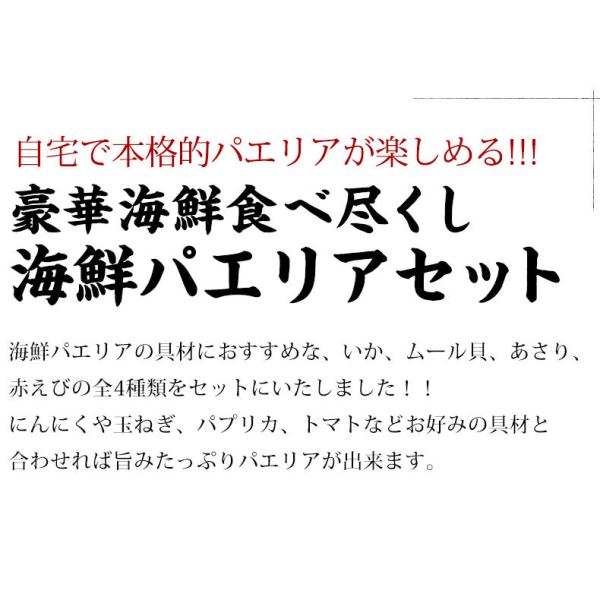 パエリア アヒージョ 冷凍 具材 セット 2〜3人前 魚介 【赤えび/えび/あさり/ムール貝/いか/マツイカ】【魚介/パスタ/ピザ/魚/海産物/海鮮/バーベキュー/BBQ/海鮮セット/キット/キャンプ飯/グランピング/ホームパーティー/イベント】