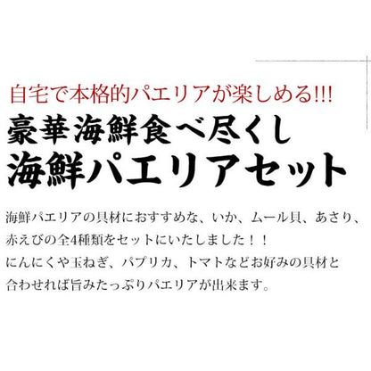 パエリア アヒージョ 冷凍 具材 セット 2〜3人前 魚介 【赤えび/えび/あさり/ムール貝/いか/マツイカ】【魚介/パスタ/ピザ/魚/海産物/海鮮/バーベキュー/BBQ/海鮮セット/キット/キャンプ飯/グランピング/ホームパーティー/イベント】