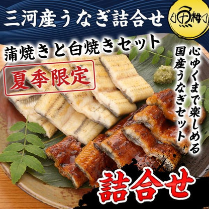 うなぎ ギフト 国産 愛知三河一色産 うなぎ詰め合わせ 兼光 ウナギ  【鰻/蒲焼き/白焼き/国内産/お取り寄せ/プレゼント/贈答/高級】