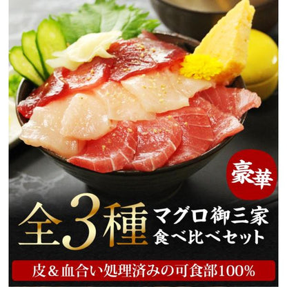 まぐろ御三家食べ比べセット 600g 6人前 刺身 赤身 天然きはだマグロ 天然びんトロマグロ 天然めばちマグロ 養殖でも訳ありでもありません！ 【まぐろ/マグロ/鮪/盛り合わせ/お刺身セット/海鮮丼/トロびんちょう/ギフト/プレゼント/贈答】