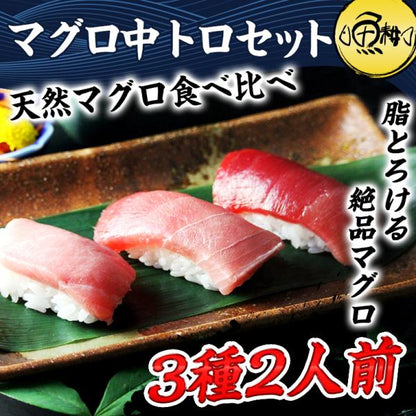 天然本マグロ 中トロ 3種 約2人前 各100g×3個 300g ミナミマグロ 本マグロ めばち鮪 養殖でも訳ありでもありません！血合い処理済み可食部100％ 【天然/本鮪/黒マグロ/メバチ/まぐろ/鮪】【お取り寄せ/グルメ/海鮮/母の日/ギフト/食べ物/プレゼント/贈答】