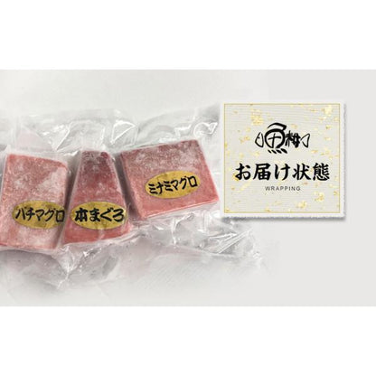 天然本マグロ 中トロ 3種 約2人前 各100g×3個 300g ミナミマグロ 本マグロ めばち鮪 養殖でも訳ありでもありません！血合い処理済み可食部100％ 【天然/本鮪/黒マグロ/メバチ/まぐろ/鮪】【お取り寄せ/グルメ/海鮮/母の日/ギフト/食べ物/プレゼント/贈答】
