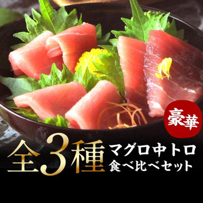 天然本マグロ 中トロ 3種 約2人前 各100g×3個 300g ミナミマグロ 本マグロ めばち鮪 養殖でも訳ありでもありません！血合い処理済み可食部100％ 【天然/本鮪/黒マグロ/メバチ/まぐろ/鮪】【お取り寄せ/グルメ/海鮮/母の日/ギフト/食べ物/プレゼント/贈答】