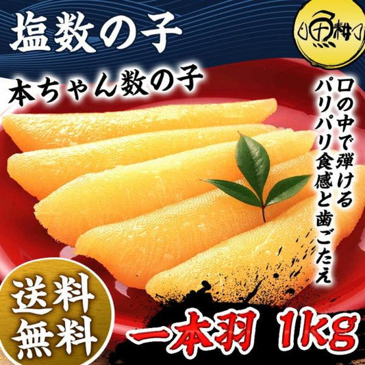 塩数の子 1kg 一本羽 化粧箱入り 口の中でプチプチと弾けるような抜群の歯ごたえ「本ちゃん」 【松前漬け/数の子/かずのこ/カズノコ/塩カズノコ/塩かずのこ/ギフト/贈答】