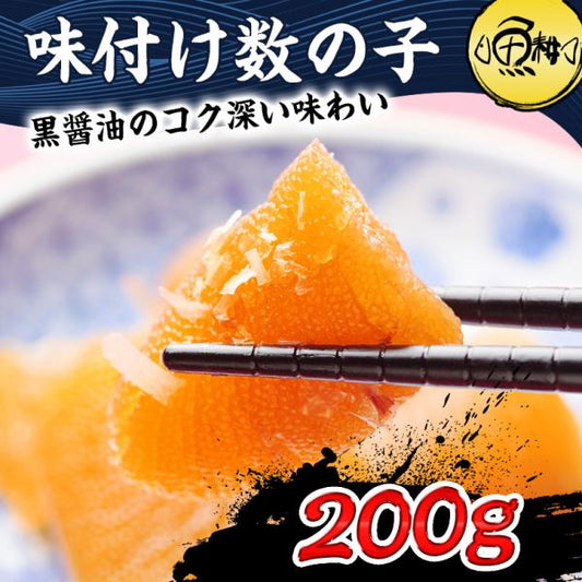 数の子 味付け 200g  ご家庭でお手軽に 黒醤油仕立て【不揃い/折れ子/訳あり/味付き数の子/松前漬け/かずのこ/カズノコ/冷凍/おせち/お取り寄せ/グルメ/ギフト/贈答】