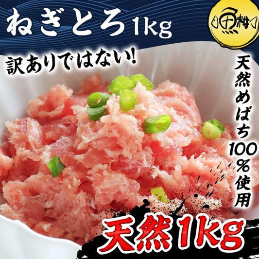 ネギトロ 1kg 100g×10 養殖でも訳ありでもありません！天然めばちマグロ100％使用 【ねぎとろ/まぐろたたき/まぐろ/鮪/マグロ/お取り寄せ/グルメ/海鮮/母の日/ギフト/食べ物/プレゼント/贈答】