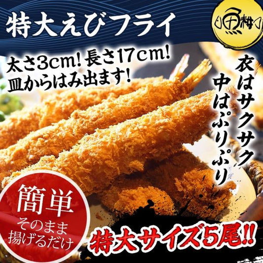 エビフライ 特大 ジャンボエビフライ 冷凍 5尾 【海老/エビ/えび】【ギフト/贈答】